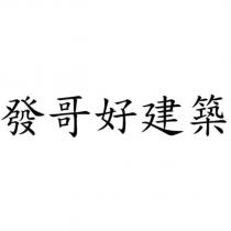 發哥好建築