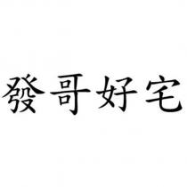 發哥好宅