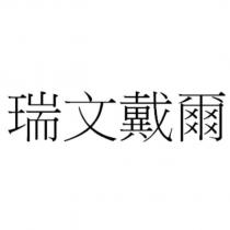 瑞文戴爾