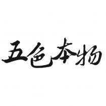 五色本物