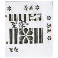 聖潔及圖