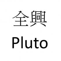全興 Pluto