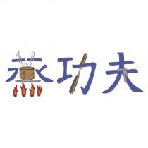 蒸功夫及圖