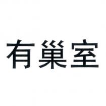 有巢室