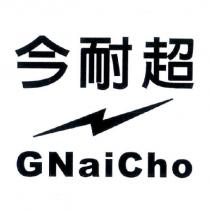 今耐超 GNaiCho 及圖