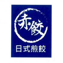 赤餃 日式煎餃及圖