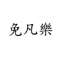 免凡樂