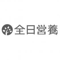 全日營養及圖