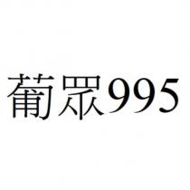 葡眾 995