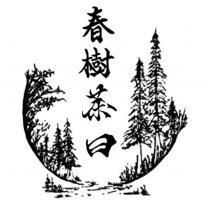 春樹茶曰及圖