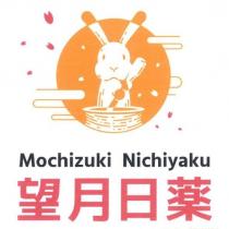 望月日薬 Mochizuki Nichiyaku 及圖