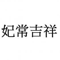 妃常吉祥