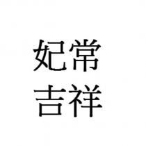 妃常吉祥