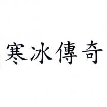 寒冰傳奇
