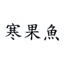 寒果魚