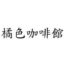 橘色咖啡館