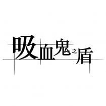 吸血鬼之盾