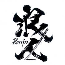 浪人 Ronin 及圖