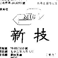 新技及圖 MIC 
