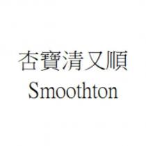 杏寶清又順 Smoothton