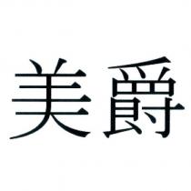 美爵
