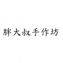 胖大叔手作坊
