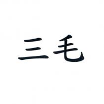 三毛