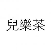 兒樂茶