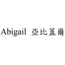 Abigail 亞比蓋爾