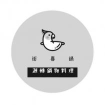 街喜鍋、迴轉鍋物料理及圖