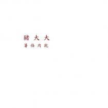 豬大大薯條肉乾