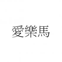 愛樂馬