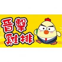 晉擊雞排及圖