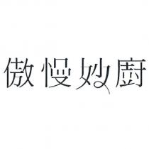 傲慢妙廚