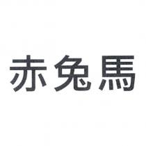 赤兔馬