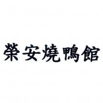 榮安燒鴨館