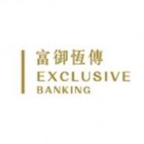 富御恆傳 EXCLUSIVE BANKING