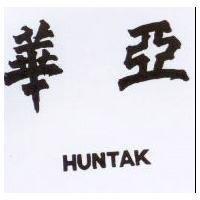 華亞 HUNTAK 