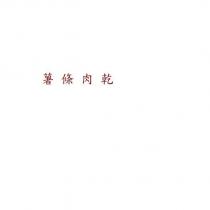 薯條肉乾