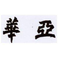 華亞