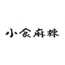 小食麻辣