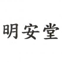 明安堂