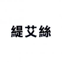 緹艾絲
