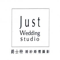 Just Wedding Studio 爵士特婚紗婚禮攝影