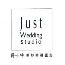 Just Wedding Studio 爵士特婚紗婚禮攝影