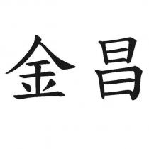 金昌