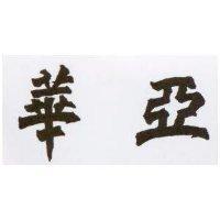 華亞