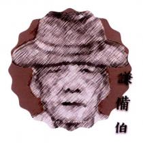 謙備伯及圖