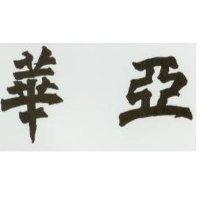 華亞