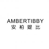 AMBERTIBBY 安柏媞比